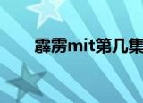 霹雳mit第几集吻戏（霹雳mit吻戏）