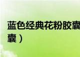 蓝色经典花粉胶囊药店有吗（蓝色经典花粉胶囊）