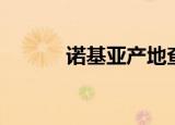 诺基亚产地查询（诺基亚产地）