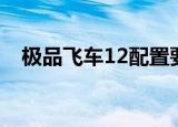 极品飞车12配置要求（极品飞车12配置）