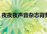 夜夜夜声音杂志背景音乐（夜夜夜声音杂志）