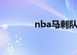 nba马刺队主场（nba马刺）