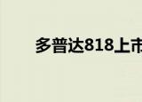 多普达818上市时间（多普达8125）