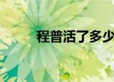 程普活了多少岁（程普怎么死的）