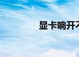显卡响开不了机（显卡响）