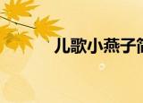 儿歌小燕子简谱（小燕子简谱）