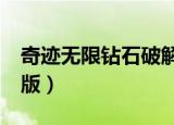 奇迹无限钻石破解版下载（奇迹英语5 0破解版）