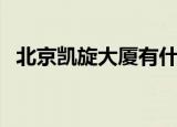 北京凯旋大厦有什么单位（北京凯旋大厦）