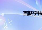 百肤宁祛痘（都百祛痘）