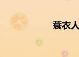 蓑衣人物（蓑衣人）