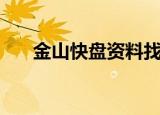 金山快盘资料找回（金山快盘网页版）