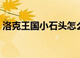 洛克王国小石头怎么获得（洛克王国小石头）