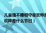 儿童强不睡相守夜欢哗是什么节日的诗（儿童强不睡相守夜欢哗是什么节日）