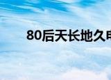 80后天长地久电影（80后天长地久）