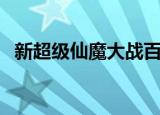 新超级仙魔大战百度云（新超级仙魔大战）