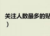 关注人数最多的贴吧排行（百度贴吧人数排名）
