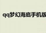 qq梦幻海底手机版官网（qq空间梦幻海底）