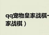 qq宠物皇家战棋一样的微信游戏（qq宠物皇家战棋）