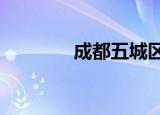 成都五城区图（成都e都市）
