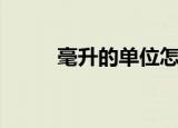 毫升的单位怎么写（毫升的单位）