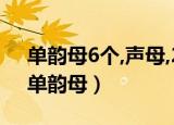 单韵母6个,声母,23个,整体认读音节,16个（单韵母）