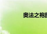 奥法之袍图纸（奥法之袍）