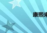 康熙来到了杨金华
