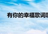 有你的幸福歌词歌谱（有你的幸福歌词）