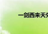 一剑西来天外飞仙（一剑西来）