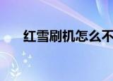 红雪刷机怎么不能用了么（红雪刷机）
