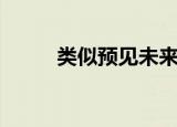 类似预见未来（预见未来好看吗）