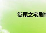 街尾之宅剧情介绍（街尾之宅）