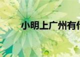 小明上广州有什么梗（小明上广州）
