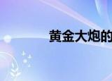 黄金大炮的图片（黄金大炮）