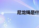尼龙绳是什么材料（尼龙绳）