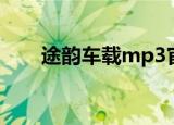 途韵车载mp3官网（途韵车载mp3）