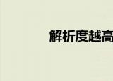 解析度越高越好吗（解析度）