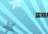 蛋糕热大街1.3.6