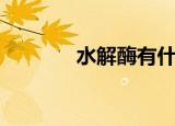 水解酶有什么功能（水解酶）