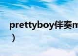prettyboy伴奏mp3下载（pretty boy伴奏）