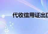 代收信用证出口款项（代收信用证）