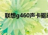 联想g460声卡驱动（联想v450声卡驱动）