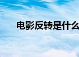 电影反转是什么意思（什么是反转片）
