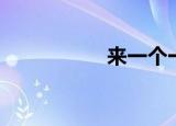 来一个一夜（一夜吧）