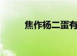 焦作杨二蛋有视频（焦作杨二蛋）