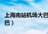 上海南站机场大巴电话号码（上海南站机场大巴）