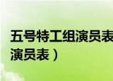 五号特工组演员表竹内云子高露（五号特工组演员表）