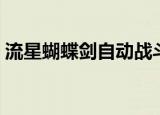 流星蝴蝶剑自动战斗（流星蝴蝶剑全屏攻击）