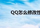 QQ怎么修改性别（qq性别修改器）