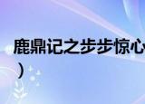 鹿鼎记之步步惊心手游（鹿鼎记步步惊心游戏）